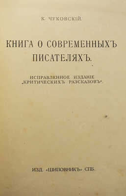 Чуковский К.И. Книга о современных писателях. Исправленное издание «Критических рассказов». СПб., [1914].